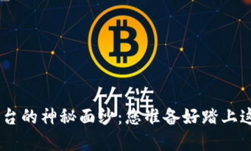 揭开Tokenim开放平台的神秘面纱：您准备好踏上这场数字化之旅了吗？