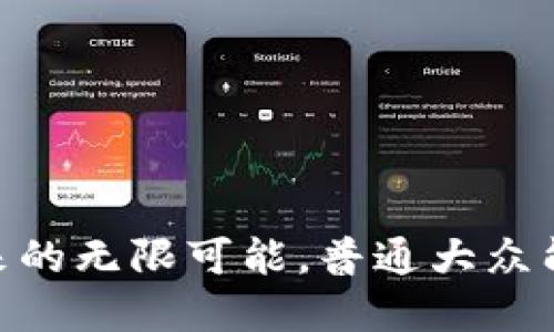 加密货币：解锁未来的无限可能，普通大众能利用它做些什么？