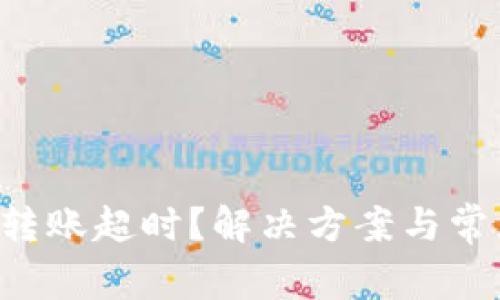 波卡Token转账超时？解决方案与常见问题揭秘