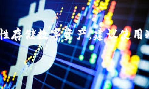 Token.im是一个数字资产钱包应用，主要提供以太坊及其代币的管理，用户可以在其中存储、转账和交易数字货币。关于Token.im是否属于冷钱包，下面是一些相关的说明。

### 冷钱包与热钱包的区别

1. **定义**：
   - **冷钱包**（Cold Wallet）：这种钱包通常是脱离互联网的存储设备，可以是硬件钱包或者纸钱包，提供更高的安全性。
   - **热钱包**（Hot Wallet）：这种钱包是连接互联网的，可以是网页钱包、手机应用等，方便用户快速访问和交易，但安全性相对较低。

2. **安全性**：
   - 冷钱包由于不连接互联网，黑客无法轻易访问，因此被认为是更安全的存储方式。
   - 热钱包虽然使用方便，但连接互联网可能会受到网络攻击的威胁。

### Token.im的特性

- **便携性**：Token.im可以在手机上使用，方便用户随时随地进行交易和管理数字资产。
- **连接互联网**：作为一款手机应用，Token.im是在线钱包，这意味着它是一个热钱包。

### 结论

因此，Token.im不属于冷钱包，而是一个热钱包。若用户希望长期高安全性存储数字资产，建议使用冷钱包进行存储，而将热钱包用于日常交易和使用。

如果你有进一步的问题或需求，欢迎随时询问！