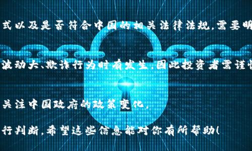 关于Tokenim在中国的合法性，以下是一些需要考虑的因素：

### 1. 法律法规背景
中国对数字货币和相关区块链技术的监管非常严格。2017年，中国人民银行等七个部委联合发布公告，宣布ICO（首次代币发行）是非法的，并要求停止所有ICO活动。此外，交易所交易和虚拟货币的使用也受到严格限制。

### 2. Tokenim的性质
Tokenim如果是指某种特定的数字资产或代币，其合法性将取决于其具体用途、发行方式以及是否符合中国的相关法律法规。需要明确的是，如果Tokenim涉及公众投资或代币发行，可能会面临更严格的监管。

### 3. 风险提示
即使Tokenim在某种情况下被认为是合法的，但投资数字货币仍然伴随着高风险。市场波动大、欺诈行为时有发生，因此投资者需谨慎行事。

### 4. 建议
对于想要参与Tokenim或其他数字货币相关活动的人，建议咨询专业法律意见，并密切关注中国政府的政策变化。

总之，关于Tokenim在国内的合法性问题还是比较复杂的，需要在具体的法律框架下进行判断。希望这些信息能对你有所帮助！