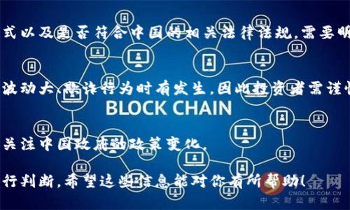 关于Tokenim在中国的合法性，以下是一些需要考虑的因素：

### 1. 法律法规背景
中国对数字货币和相关区块链技术的监管非常严格。2017年，中国人民银行等七个部委联合发布公告，宣布ICO（首次代币发行）是非法的，并要求停止所有ICO活动。此外，交易所交易和虚拟货币的使用也受到严格限制。

### 2. Tokenim的性质
Tokenim如果是指某种特定的数字资产或代币，其合法性将取决于其具体用途、发行方式以及是否符合中国的相关法律法规。需要明确的是，如果Tokenim涉及公众投资或代币发行，可能会面临更严格的监管。

### 3. 风险提示
即使Tokenim在某种情况下被认为是合法的，但投资数字货币仍然伴随着高风险。市场波动大、欺诈行为时有发生，因此投资者需谨慎行事。

### 4. 建议
对于想要参与Tokenim或其他数字货币相关活动的人，建议咨询专业法律意见，并密切关注中国政府的政策变化。

总之，关于Tokenim在国内的合法性问题还是比较复杂的，需要在具体的法律框架下进行判断。希望这些信息能对你有所帮助！