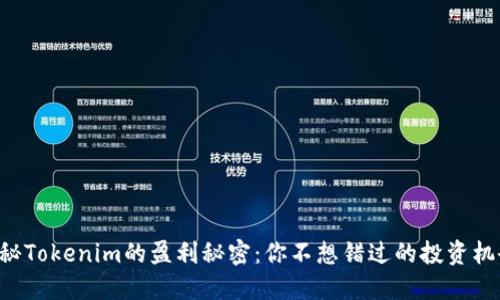 揭秘Tokenim的盈利秘密：你不想错过的投资机会!