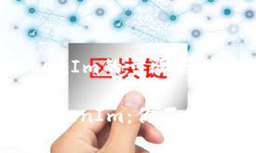 币转入TokenIm的步骤与注意事项

轻松转入TokenIm：你不知道的小秘密