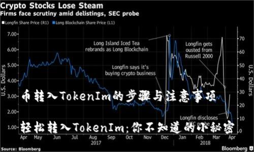 币转入TokenIm的步骤与注意事项

轻松转入TokenIm：你不知道的小秘密