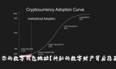 如何找到你的数字钱包地址？神秘的数字财产背