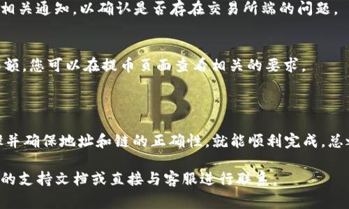 当涉及到火币网（Huobi）提取USDT到Tokenim钱包的过程时，您需要遵循几个步骤和注意事项。以下是对这一过程的详细说明。

### 提币流程概述

1. **注册并验证账户**  
   确保您在火币网上有一个有效的账户，并且您的账户已经完成了KYC（了解您的客户）验证。同时，确保您已经在Tokenim上拥有钱包，并且已通过相关的安全验证。

2. **获取Tokenim钱包的USDT地址**  
   打开Tokenim钱包，找到USDT的接收地址。请确保选用正确的链（如ERC20、TRC20或其他支持的链），因为不同的链的地址是不相同的。

3. **进入火币网提币页面**  
   登录到火币网，找到提币（提现）选项，通常在用户中心的资产管理部分。

### 提币操作步骤

#### 步骤一：选择提币资产
   在提币页面，选择USDT作为提币资产。这是您要提取的加密货币。

#### 步骤二：输入提币金额
   在金额栏中输入您想提取的USDT数量。请注意，提币可能会涉及一定的手续费，因此建议您多提取一点以覆盖手续费。

#### 步骤三：粘贴Tokenim钱包地址
   将之前复制的Tokenim钱包的USDT地址粘贴到提币地址栏。务必仔细检查地址，以确保没有错误，因为一旦提交，资金将无法恢复。

#### 步骤四：选择链类型
   根据您的Tokenim钱包支持的链类型选择相应的链（ERC20、TRC20等），确保与钱包相匹配。

#### 步骤五：确认并提交提币申请
   系统会要求您确认所有信息无误后，再次输入账号的安全密码或其他验证信息。提交提币请求后，请注意到提币的处理时间可能会有一些延迟。

### 提币后的注意事项

1. **确认到账**  
   提交申请后，您可以在Tokenim钱包内查看您的交易状态，确认USDT是否到账。通常，到账时间会因网络拥堵情况而有所不同。

2. **查看交易记录**  
   在火币网和Tokenim中查看交易记录，以确保所有交易的细节准确无误。

### 常见问题解答

#### 提币失败怎么办？
如果提币失败，首先检查是否填写的地址正确。之后，查看火币网的相关通知，以确认是否存在交易所端的问题。

#### 是否存在最低提币限额？
每个交易所的提币要求可能不同，火币网也可能会设置最低提币限额。您可以在提币页面查看相关的要求。

### 结论

将USDT提币到Tokenim钱包是一个相对简单的过程，只要遵循步骤并确保地址和链的正确性，就能顺利完成。总之，管理好您的加密货币资产，审慎操作，确保资金安全是最重要的。

如果您有其他相关问题，建议查阅火币网和Tokenim官方网站提供的支持文档或直接与客服进行联系。