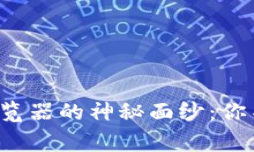 揭秘波场区块浏览器的神秘面纱：你不知道的那些事！