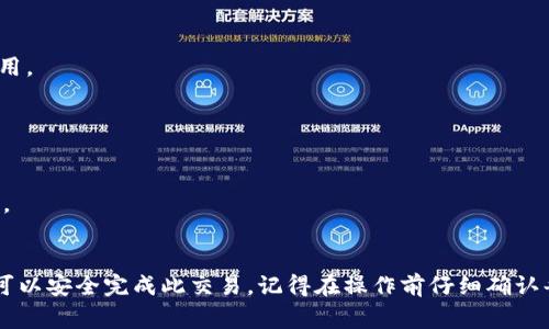 将TRX（波场币）转换为USDT（泰达币）在冷钱包中，一般需要经过一个过程。冷钱包本身用于安全存储数字货币，通常不支持直接交易或转换。因此，您需要借助一些交易所或去中心化交易平台来完成这一转换。以下是指导步骤：

### 步骤一：确认冷钱包的支持情况
首先，确保您的冷钱包支持TRX和USDT的提取和发送。这一点很重要，因为并非所有冷钱包都支持所有类型的数字货币。

### 步骤二：将TRX转移到交易所
1. **选择交易所**：选择一个支持TRX和USDT交易的交易所，如币安、火币、OKEx等。
2. **获取交易所的TRX充提地址**：登录您选择的交易所账户，并在“资产”页面找到TRX币种，生成一个TRX的充提地址。
3. **从冷钱包转移TRX**：将TRX从冷钱包发送到您在交易所获取的充提地址。需要注意的是，转账所需的网络费在提币时可能会有所不同。

### 步骤三：在交易所上进行转换
1. **登录交易所**：确保您已成功将TRX转移到交易所账户。
2. **找寻交易市场**：在交易所的界面中找到TRX/USDT交易对。
3. **执行交易**：选择您想要转换的金额，并进行买入或卖出操作。根据市场情况，您的TRX将被转换为USDT。

### 步骤四：提取USDT到冷钱包
1. **获取USDT提取地址**：在冷钱包中找到您的USDT资产地址。
2. **提取USDT**：在交易所中，将您的USDT提取到您的冷钱包地址。同样需要注意网络费用。

### 注意事项
- **手续费**：在交易所交易和提币时通常会收取手续费，了解清楚相关费用。
- **诈骗风险**：确保使用安全可靠的交易所，避免信息钓鱼或其它网络诈骗。
- **网络确认**：在发送和接收加密货币时，需要考虑到区块链的确认时间，有时会有延迟。

### 结论
将TRX转换为USDT的过程虽然需要一些步骤，但通过选择合适的交易平台并小心操作，您可以安全完成此交易。记得在操作前仔细确认每一步，以确保您的资金安全。