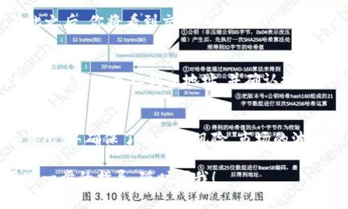 将Token（如Tokenimusdt）转换为其他货币或代币通常涉及以下几个步骤。以下是关于如何进行转换的详细指南和相关信息。

1. 了解Tokenimusdt
Tokenimusdt是一种基于区块链的数字资产，通常以其与法币（例如美元）或其他加密货币的兑换价值著称。在进行转换之前，了解其特点和市场表现是非常重要的。

2. 选择合适的交易所
将Tokenimusdt转换为其他资产的第一步是选择一个支持该代币的加密货币交易所（如 Binance、Coinbase、Huobi 等）。检查交易所的信誉、手续费和支持的交易对是选择交易所的关键。

3. 创建交易所账户
如果你还没有账户，需要在所选交易所注册。按照提示填写个人信息并完成身份验证。这一步骤是为了保护用户的资产安全。

4. 充值 Tokenimusdt
注册并验证账户后，将你的Tokenimusdt充值到交易所账户。复制交易所提供的充值地址并从你的钱包转账Tokenimusdt。

5. 查找交易对
在交易所界面，搜索你希望将Tokenimusdt兑换的目标货币（比如比特币、以太坊、法币等）。确保找到对应的交易对（例如：Tokenimusdt/BTC 或 Tokenimusdt/USD）。

6. 进行转换
选择要兑换的金额，并确认当前的汇率和交易手续费。确认后，提交交易。在此之后，你将看到交易所处理你的订单，并在稍后时间确认交易完成。

7. 提取转换后的资产
交易完成后，你可以选择将兑换后的资产提取到你的个人钱包中。找到提取选项，输入目标钱包地址，并确认提取请求。

总结
将Tokenimusdt转换为其他货币并不是一项复杂的操作，但需谨慎选择交易所，并确保了解相关风险。市场的波动性可能影响转换时的价格，因此选择合适的时机也是成功交易的一部分。

希望以上信息能帮助你成功转换Tokenimusdt！如果你有其他问题或需要进一步的指导，随时问我！