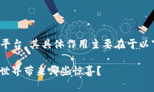 Tokenim 作为一个可能的工具或平台，其具体作用主要在于以下几个方面，下面将为您详细介绍。

### Tokenim：它能为你的数字世界带来哪些惊喜？