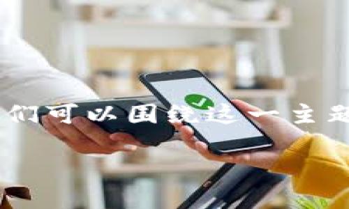 对于“苹果手机能下载tokenim”这一问题，我们可以围绕这一主题构建一个有吸引力的、关键词以及内容大纲。

在苹果手机上下载Tokenim，究竟能否实现？