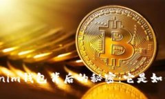 揭开Tokenim钱包背后的秘密：它是如何诞生的？