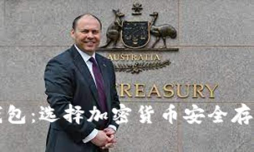 冷钱包与热钱包：选择加密货币安全存储的最佳方法