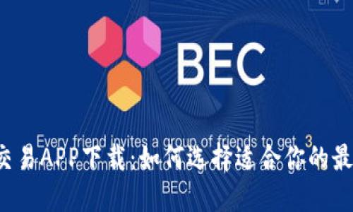 比特币交易APP下载：如何选择适合你的最佳平台？