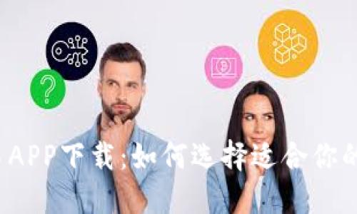 比特币交易APP下载：如何选择适合你的最佳平台？
