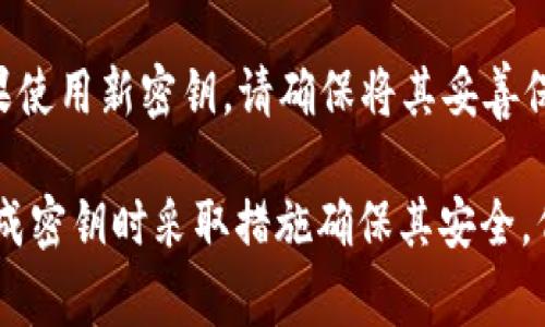 如果您忘记了 tokenim 密钥，无法直接恢复该密钥，这是因为密钥通常是用户自己生成和保存的，而不是由服务提供商保存的。以下是一些您可以尝试的步骤：

1. **查找备份**：
   - 检查您是否已经在其他地方备份了密钥，比如笔记应用、密码管理器或云存储服务。

2. **重置或找回账户**：
   - 如果 tokenim 提供账户恢复或重置功能，可以尝试遵循其指示进行重置。可能需要提供与账户相关的其他信息来验证身份。

3. **联系支持服务**：
   - 如果常规的恢复方法不起作用，您可以联系客服或支持团队，询问是否有其他恢复选项。

4. **查看文档**：
   - 访问 tokenim 的官方网站，查看相关的支持文档或常见问题解答，可能会找到解决方案。

5. **使用安全问题或二次验证**：
   - 如果您在注册时设置了安全问题，尝试通过这些问题重置访问权限。

6. **创建新密钥**：
   - 如果找回密钥不可行，您可能需要生成一个新的密钥。如果使用新密钥，请确保将其妥善保存，避免未来再出现相似的问题。

以上步骤可能无法保证100%恢复访问权限，因此建议用户在生成密钥时采取措施确保其安全，例如使用密码管理器来保存密钥信息。