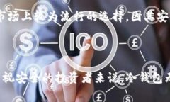 冷钱包（Cold Wallet）是指一种用于存储加密货币的