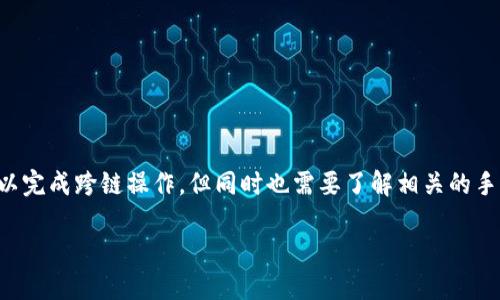 跨链转账是区块链技术发展中的一个重要需求，它允许用户在不同区块链网络之间转移资产，比如从以太坊转移到波卡（Polkadot）。TokenIM 是一个提供多链管理和转账功能的钱包。以下是如何在 TokenIM 中进行跨链转账的步骤和相关说明。

### 一、前期准备

#### 1. 下载并安装 TokenIM
首先，确保你已经下载并安装了最新版本的 TokenIM 钱包。你可以在官方渠道找到这个钱包的下载链接，确保其安全性，避免下载到假冒版本。

#### 2. 创建或导入钱包
如果你是新用户，需要创建一个钱包。按照应用内指引生成助记词，并安全地保存。如果你已经有钱包，可以通过助记词导入。

#### 3. 确保拥有足够的资产
为了进行跨链转账，你需要确保你的钱包中有足够的资产，并且要了解目的链（目标链）的相关费用及资产要求。例如，转账至以太坊可能需要以太（ETH）作为手续费。

### 二、选择跨链服务

#### 1. 打开 TokenIM 应用
进入应用后，找到“跨链转账”或相关功能选项。这通常在主界面的菜单中。

#### 2. 选择源链和目标链
在跨链转账界面，你需要选择要转账的源链（例如 Ethereum 或 BSC）和目标链（例如 Polkadot 或其他支持的链）。

#### 3. 输入转账金额
选择你希望转账的资产及金额。务必核对地址及金额的正确性，因为任何错误都有可能导致资产丢失。

### 三、确认转账

#### 1. 审核信息
在确认之前，请仔细检查所有输入的信息，包括源链、目标链、转账资产及数量等。一旦确认，转账将无法撤回。

#### 2. 提交转账
确认信息无误后，点击提交转账按钮。此时，TokenIM 会处理你的请求并在区块链上执行转账。

#### 3. 查看转账状态
完成提交后，你可以在“交易记录”中查看转账的状态和详情。转账可能因网络拥堵而延迟，请耐心等待。

### 四、注意事项

#### 1. 网络费用
跨链转账通常需要支付相应的网络费用，不同的区块链网络费用不同，确保提前了解。

#### 2. 地址的正确性
在转账时确保输入的目标地址正确无误，错误的地址可能导致资产永久丢失。

#### 3. 安全防范
确保你的设备安全，避免使用公共网络进行转账，并定期更新 TokenIM 应用以获得最新的安全补丁。

### 总结

TokenIM 提供的跨链转账功能大大方便了用户在不同区块链之间转移资产。通过简单的几个步骤，用户就可以完成跨链操作，但同时也需要了解相关的手续费、地址安全及交易确认等注意事项。希望你能顺利使用 TokenIM 进行跨链转账，享受区块链带来的便利。

如需了解更多实现细节或遇到具体问题，建议参考官方文档或社区的支持页面。