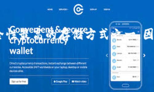 是的，IM冷钱包可以存储比特币（BTC）。冷钱包是一种离线存储的加密货币钱包，通常被认为是安全性最高的存储方式之一，因为它不直接连接到互联网，降低了黑客攻击的风险。IM冷钱包可以存储多种数字资产，包括比特币。

如果您还有其他关于冷钱包或比特币的具体问题，欢迎进一步提问！