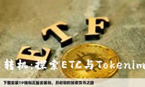 当“以太坊”遭遇转机：探索ETC与Tokenim之间的奇妙联系