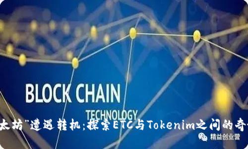 当“以太坊”遭遇转机：探索ETC与Tokenim之间的奇妙联系