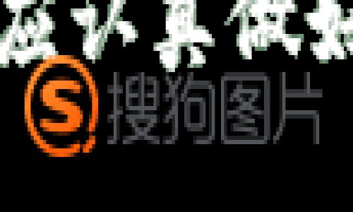 关于TokenIM的风险，下面是一些主要考虑因素：

1. **市场波动性**：加密货币市场本身波动性极大，TokenIM作为一种加密资产，其价格可能会受到市场情绪、新闻事件及其他外部因素的影响。这种波动可能导致投资者面临损失。

2. **技术风险**：TokenIM的技术基础，如其合约代码或平台架构中可能存在的漏洞，都会导致资金损失或其他技术问题。黑客攻击和安全漏洞在区块链领域是普遍存在的威胁。

3. **项目透明度**：项目的透明度和可信度对于评估其风险至关重要。如果TokenIM的开发团队缺乏相关经验或项目背景不明，可能会引起投资者的担忧。

4. **合规风险**：各国对加密货币及相关项目的法律法规不断变化，TokenIM可能面临合规挑战，影响其运营和价值。

5. **流动性风险**：如果TokenIM的交易量不足，投资者可能在需要出售时面临无法以合理价格出售的情况，从而带来潜在损失。

综上所述，TokenIM的风险不同于传统资产，包含市场、技术、合规等多重因素。投资前应认真做好研究和评估，考虑自己的风险承受能力。