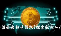 如何简单注册比特币钱包？探索轻松入门的秘籍