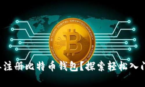 如何简单注册比特币钱包？探索轻松入门的秘籍！