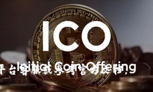 转入Tokenim（假设你指的是某种加密货币或区块链相关平台）的流程通常包括以下步骤。请注意，具体步骤可能会因平台而异，因此建议你参考Tokenim的官方文档或支持页面。

### 1. 注册账户

如果你还没有Tokenim账户，首先需要在其官方网站上注册一个账户。

### 2. 实名认证

许多平台要求用户进行实名认证，以 comply with local regulations。在进行转入之前，请确保你已完成这一环节。

### 3. 选择转入方式

在Tokenim平台上，通常可以通过几种方式将资金转入：

- **银行转账**：通过你的银行账户将货币转入Tokenim。通常需要提供平台的银行账户的信息。
- **信用卡/借记卡**：一些平台允许用户使用信用卡或借记卡直接转入资金。
- **加密货币转入**：如果你已经拥有其他加密货币，可以选择直接将这些资产转入Tokenim钱包。

### 4. 获取钱包地址

如果选择加密货币转入，你需要获取你的Tokenim钱包地址。

1. 登录你的Tokenim账户。
2. 访问“钱包”或“资金”页面。
3. 找到你希望转入的加密货币，并复制生成的钱包地址。

### 5. 发起转出

根据你选择的转入方式：

- **银行转账**：访问你的银行网站，选择“转账”，输入Tokenim提供的银行账户信息，并确认转账金额。
- **信用卡/借记卡**：在Tokenim的充值页面选择相应选项，输入金额和你的卡信息，确认支付。
- **加密货币转入**：打开你现有的加密货币钱包，选择转账/发送，粘贴刚才复制的Tokenim钱包地址，输入转账金额，并确认交易。

### 6. 等待确认

一旦你发起了转入，通常需要一些时间才能完成确认：

- **银行转账**可能需要1-3个工作日。
- **信用卡转账**则可能较快，通常会在几分钟到数小时内完成。
- **加密货币转账**的确认时间取决于网络拥堵情况，可能需要数分钟到数小时。

### 7. 验证到账

转入完成后，返回Tokenim账户，检查你的钱包余额，确保资金已成功转入。

### 注：

- 请确保在转账前检查钱包地址和其他付款信息，以避免任何错误。
- 保持警惕，确保使用的是Tokenim的官方网站，防止钓鱼网站。

希望以上内容能帮助你顺利将资金转入Tokenim。如有其他问题，请询问平台客服或参考官方文档。