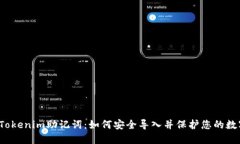 神秘的Tokenim助记词：如何安全导入并保护您的数