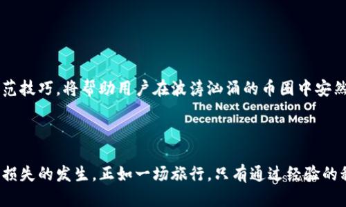   当冷钱包里的币消失后，你能找到它们吗？ / 

 guanjianci 冷钱包, 虚拟货币, 安全存储, 找回方法 /guanjianci 

---

## 内容主体大纲

### 引言
- 介绍冷钱包的定义及其作用
- 引出问题：冷钱包里的币消失的情景及其影响

### 一、什么是冷钱包？
- 定义冷钱包与热钱包的区别
- 冷钱包的安全性和存储方式

### 二、为何冷钱包里的币会消失？
- 人为错误：丢失密码、选择错误的操作
- 硬件故障：设备损坏或丢失
- 恶意攻击：黑客入侵与钓鱼攻击

### 三、如何排查冷钱包问题？
#### 3.1 检查操作记录
- 追踪历史操作
- 检查地址是否正确

#### 3.2 硬件状态检测
- 如何检测冷钱包的物理状态
- 数据恢复的方法

#### 3.3 网络环境反思
- 网络是否安全、是否有可疑活动

### 四、找回消失的币：可能性与方法
#### 4.1 使用恢复助记词
- 如何利用助记词找回币
- 助记词的重要性与安全保管

#### 4.2 联系钱包制造商
- 何时求助技术支持
- 制造商的帮助及其局限性

#### 4.3 社区助力
- 加入论坛或社区寻求帮助
- 分享经验与学习

### 五、预防未来损失的方法
#### 5.1 强化密码管理
- 如何安全储存与管理密码
- 选择强密码的重要性

#### 5.2 定期备份
- 冷钱包数据定期备份的重要性
- 备份时应注意的事项

#### 5.3 安全意识提升
- 提高对网络诈骗的识别能力
- 加强数字货币安全知识

### 结论
- 冷钱包虽安全，但持有者需要增强风险意识
- 鼓励用户积极学习，提升币圈相关知识

---

## 正文内容

### 引言

在数字货币的世界里，冷钱包作为一种重要的资产存储方式，常常被认为是安全的保障。但有时候，即便是最安全的冷钱包也会引发诸多疑虑，特别是当你发现钱包里的币“消失”了，心中的慌乱如同骤然掀起的海浪，无孔不入。面对这样的局面，许多用户都会思考，冷钱包里的币到底去哪了？又该如何找回？

### 一、什么是冷钱包？

冷钱包，顾名思义，就是一种不连接互联网的虚拟货币存储工具。就像把你的金子放进一个隐秘而安全的保险箱，冷钱包能有效避免网络攻击和黑客入侵的风险。与之相对的是热钱包，它时常连接网络，方便交易，但相对安全性较低。

冷钱包的类型多样，常见的有硬件钱包和纸钱包，用户可根据自己的需求选择。然而它所带来的安全并非意味着绝对无虞。有时，就如同生活中的每一个美好瞬间，都可能因忽视而消逝。冷钱包虽是安全的港湾，却也有可能因用户的失误而引发“失船”的悲剧。

### 二、为何冷钱包里的币会消失？

冷钱包里的币可能会因多种原因“消失”。有人可能会疑惑：“明明一切都很安全，为什么还会发生这样的事情？”

#### 人为错误

就如同在生活中，有时候我们会下意识地流失一段珍贵时光。比如，输入密码时的几次出错，或是在操作时选择了错误的按钮，都会导致资金无法恢复。无形中，自己的无知、疏忽或误操作如同那小小的波纹，轻轻在心湖上掀起层层涟漪。

#### 硬件故障

硬件设备正如一座老房子，经过长时间的使用会出现磨损。当冷钱包的设备遭遇故障时，数字币或许就会在无声无息中流失。丢失备份或中断的电力都可能是无情的恶作剧，奚落着用户的信任。

#### 恶意攻击

在数字货币的世界里，潜藏着各种阴暗势力。黑客如蝇虫般，伺机而动。即使是大海中的一条小船，也难免遭到海盗的劫掠。所以，加密货币用户应增强警惕，增强对网络安全威胁的认知。

### 三、如何排查冷钱包问题？

当冷钱包里的币失踪，回过头来仔细检查，可是解决问题的第一步。

#### 3.1 检查操作记录

就像一位侦探回顾案件的线索，用户可以追踪冷钱包的历史交易记录，确认币的去向是否被更改、是否传送到陌生地址。如果发现操作之外的交易记录，可能意味着资产已被他人占用。

#### 3.2 硬件状态检测

检查硬件冷钱包的状态尤为重要。如果设备受损或故障，可能会导致无法读取或访问内部数据。可以尝试在安全的环境中检测设备，或使用其他合适的工具寻找故障原因。

#### 3.3 网络环境反思

在一个安全而隐秘的地方，进行必要的检查。是否在接入不安全的网络时，暴露了钱包信息？是不是在不明浏览器中输入了敏感数据？这些环境因素往往会成为无形的敌人，忽然让你失去了操控权。

### 四、找回消失的币：可能性与方法

失去的币是否还有望找回？找到解决方法至关重要。

#### 4.1 使用恢复助记词

恢复助记词如同是那盏为你照明的明灯，能够在迷雾中指引方向。当冷钱包的资料发生变故时，适时利用助记词找回币的可能性增加。因此，时刻牢记，助记词的安全存储至关重要，就如同记住一张藏宝图，保守它的秘密可避免损失。

#### 4.2 联系钱包制造商

当尝试自行解决无果时，可以寻求专业的帮助，联系冷钱包的制造商。虽然并非所有问题都能够得到解决，但专业的技术支持能帮助用户更清晰地了解问题所在。

#### 4.3 社区助力

在广阔的网络世界，许多志同道合的用户形成了强大的社区力量。加入论坛与社交平台，分享经验与问题，常常能获得意想不到的解决方案。

### 五、预防未来损失的方法

经历了失去的痛苦后，如何加固防线，避免类似的情况再发生？

#### 5.1 强化密码管理

密码如同一把钥匙，只有锁住它的秘密，才能开通安全的门户。有必要培养安全的密码管理习惯，定期更换并使用强密码，加密保存在安全的地方。

#### 5.2 定期备份

冷钱包的数据就如同一朵花，必须悉心呵护。定期备份可以防止信息的突然丢失，确保即使面对突发状况，草木仍会根植于地面，继续生长下去。

#### 5.3 安全意识提升

每个参与数字货币的人都应增强网络安全意识。就像生活中要时刻保持警惕，理智选择和判断，走出阴影，迎来光明。学习最新的网络安全知识和防范技巧，将帮助用户在波涛汹涌的币圈中安然无恙。

### 结论

冷钱包虽然提供了良好的保护，但它的安全性完全依赖于用户的使用方法与态度。在数字货币的世界里，只有用户主动学习、加强防范，才可能减少损失的发生。正如一场旅行，只有通过经验的积累，才能不断磨练和提升自我，迎接更美好的明天。通过不断提高自身的安全意识和加密知识，你的数字资产将得以更好地保障，远离失去的困扰。