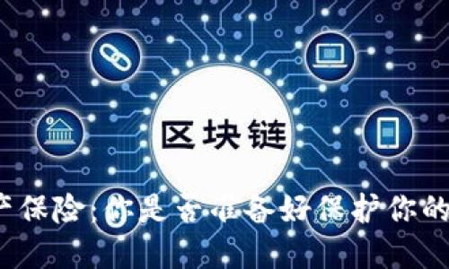 冷钱包财产保险：你是否准备好保护你的数字资产？