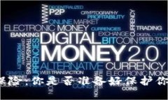 冷钱包财产保险：你是否准备好保护你的数字资