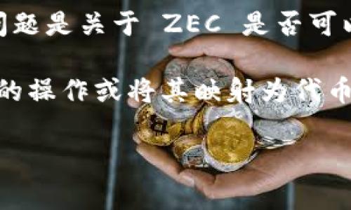 ZEC（Zcash）是一种加密货币，主要用于隐私保护的交易。Tokenim 是一种平台或服务，可能用于发行和管理代币。如果你的问题是关于 ZEC 是否可以作为一种代币在 Tokenim 中存在，通常情况下，这取决于 Tokenim 的技术架构与支持的代币标准。

通常，加密货币（如 ZEC）与区块链平台上的代币（如 ERC20 代币）在技术上是有区别的。如果 Tokenim 支持与 ZEC 相关的操作或将其映射为代币，则 ZEC 可能会在 Tokenim 中存在。否则，ZEC 作为基础链上的加密货币，可能更适合于在其原生网络上进行交易和使用。

如果你有更具体的背景或需求，请分享，以便我能更好地为你解答！
