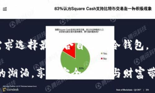 /  
解密EOS冷钱包收费背后的真实原因，你绝对想不到的！

/guanjianci  
EOS冷钱包, 区块链安全, 冷钱包费用, 加密货币存储

一、EOS冷钱包简介
在这个数字货币如雨后春笋般涌现的时代，安全性成为了每位投资者最为关注的话题之一。而EOS冷钱包作为一种存储方式，正如金库中的保险箱，承载着用户的财富。然而，许多用户在使用EOS冷钱包时，发现其服务是需要收费的。这不禁让人疑问：为什么EOS冷钱包要收费？背后又隐藏着怎样的行业内幕呢？

二、冷钱包与热钱包的区别
首先，我们需要明确冷钱包和热钱包之间的差别。热钱包就像是你的日常钱包，方便快捷，随时可以拿出来使用，但重量大且容易丢失。而冷钱包则是一个专属的、相对封闭的存储环境，诸如硬件钱包或纸钱包等，安全性能极高，适合进行长期存储，就像是将贵重首饰放在家中的保险箱里。

三、冷钱包的安全性及其重要性
冷钱包因其物理隔离特性，能有效防止黑客攻击，降低资产被窃的风险。这意味着，外部网络无法直接接触到冷钱包中的资产，也就无法进行非授权的交易。对于持有大量EOS和其他加密资产的用户来说，使用冷钱包是一种有效的保护措施。

四、为什么EOS冷钱包要收费？
现在我们来探讨冷钱包收费的原因。首先，开发和维护冷钱包的成本是不可忽视的。从背后的研发人员到技术支持团队，从安全审计到设备制造，所有这些都需要资金支持。就像任何公司的产品一样，冷钱包服务商必须确保其服务质量和安全性，而这都离不开经费的投入。

五、冷钱包的收费模式
EOS冷钱包的收费模式主要有两种：一次性购买费用和按年收费。一次性购买费用意味着用户在初次购买时支付一定的费用，之后便可无限期使用。但是，这种模式往往不包括后期的更新和技术支持。而按年收费的模式则像是手机套餐，用户持续支付费用以获得更新和服务，这也能确保用户的冷钱包始终处于安全状态。

六、用户如何看待冷钱包的收费？
对于很多用户来说，冷钱包的费用可能会引发不满，因为他们希望享受更多免费的服务。然而，从长远角度来看，冷钱包的收费也可视为一种投资。正如奢侈品的价格之所以高昂，是因为其优秀的设计和高质量的材料，而冷钱包同样需要这些投入才能提供最高级别的安全保障。

七、冷钱包收费的价值所在
冷钱包的收费不仅仅是为了盈利，更多的是为了保证用户资产的安全。就像一把高质量的锁，需要融资以保持其卓越性能。通过收费，这些冷钱包服务商能够持续进行安全测试，更新技术，以应对越来越复杂的网络安全威胁。

八、EOS冷钱包的市场前景
随着用户对数字货币认知的加深，冷钱包的需求也在不断上升。未来，EOS冷钱包可能会成为越来越多用户的选择。随着市场的成熟，冷钱包的收费模式也可能会不断演变，包括增值服务，如更高级别的技术支持、更完善的用户界面等，以拯救那些尚未尝试冷钱包的用户。

九、总结：知识就是力量
对于投资者来说，了解EOS冷钱包为何收费不仅能让我们在选用冷钱包时更具明理，更能使我们在整个数字货币投资过程中保持清醒的头脑。冷钱包的收费是为了用户的安全，而这正是我们在数字货币行业所要珍视的。

冷钱包如同我们生活中的一把保护伞，让我们在风雨骤起时能寻得一丝安宁。每一分钱的费用，都为我们的资产保驾护航。无论你是数字货币的老玩家，还是刚刚入门的新手，了解其收费机制，将使你在未来的投资中如鱼得水，乘风破浪。

十、附录：推荐几款优秀的EOS冷钱包
最后，推荐几款当前市场上比较受欢迎的EOS冷钱包，希望能为您的选择提供一些参考。每一款冷钱包都有其独特的优点，不同用户可根据自身需求选择最适合自己的冷钱包。

如同一条波涛汹涌的河流，在经历了无数的漩涡和跌宕后，静谧的湖泊分外迷人。希望每位投资者都能在加密货币的世界里，找到那片属于自己的湖泊，享受安全、宁静与财富带来的美好人生。