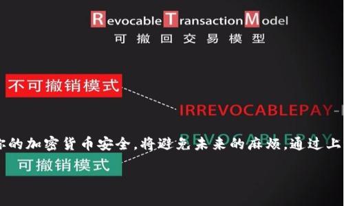 备份私钥是确保你的加密货币和数字资产安全的重要步骤。以下是备份私钥的一些通用步骤：

### 1. 私钥和助记词的理解

在使用Tokenim或其他加密货币钱包时，你需要了解私钥和助记词的基本概念：

- **私钥**：这是控制你钱包和资产的唯一秘密代码。任何人如果获得了这个私钥，就能完全访问和管理你的资产。
- **助记词**：通常是由12到24个单词组成的一个短语，可以用来恢复钱包。

### 2. 获取私钥

首先，你需要在Tokenim钱包中找到你的私钥。通常，可以通过以下步骤操作：

- 登录你的Tokenim钱包。
- 找到钱包设置或安全选项。
- 查找“导出私钥”或相似的选项。

请确保在一个安全、私密的环境中进行此步骤，以避免潜在的网络攻击。

### 3. 备份私钥

备份私钥有多种方法，可以选择适合自己的方式：

#### 方法一：写在纸上

最安全的方法之一就是将私钥手动写在纸上。确保使用防水、耐久的纸张，并将其保存在一个安全的地方，例如保险箱。

#### 方法二：使用加密存储

如果选择数字存储私钥，确保使用加密软件。你可以用密码保护的文件夹或密码管理器来保存私钥，这样即使设备被盗，私钥信息也不会被泄露。

#### 方法三：多重备份

考虑将私钥备份存放在多个安全位置，比如家中和亲戚的地方。这样即使一个备份丢失，另一个仍然可以使用。

#### 方法四：数字化备份

除了纸质备份，你也可以将私钥转化为二维码，并将二维码保存到安全的地方。二维码可以快速扫描而无需逐字输入私钥，减少了输入错误的风险。

### 4. 确保私钥的安全性

私钥一旦被泄露，你的资产可能会面临巨大的风险。以下是一些保护私钥的安全建议：

#### 不要在线存储私钥

避免将私钥存储在云盘或在线文档中，因为这些地方容易受到黑客攻击。

#### 定期更新和检查你的安全措施

定期审核你的安全措施，确保你的备份方法依然可靠。所有存储私钥的设备都要保持更新，确保无漏洞。

### 5. 恢复钱包

有时候你可能需要使用备份恢复你的钱包：

- 打开Tokenim应用程序或钱包。
- 找到“恢复钱包”选项。
- 输入你的私钥或助记词，然后根据指示完成恢复。

### 6. 结语

备份私钥是保护你的数字资产的关键步骤。就像在生活中避免后悔一样，提前采取措施，确保你的加密货币安全，将避免未来的麻烦。通过上述方法，确保你的私钥在风雨中也能沉稳如山，妥善保管，确保资产安全，尽享数字货币的便利。

### 如何安全备份Tokenim私钥？揭开保护数字资产的秘密