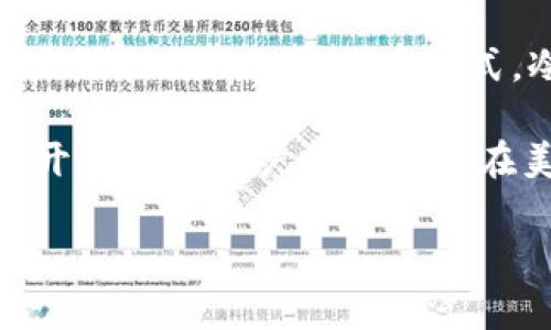 冷钱包（Cold Wallet）并不是由某个特定国家发明的，而是随着加密货币和区块链技术的发展而逐渐被全球用户所采用的一种储存方式。冷钱包的概念起源于对数字资产安全性的关注，目的是为了保护用户的私钥和数字货币资产，防止被黑客攻击。

冷钱包通常功能包括硬件钱包、纸钱包等，它们工作在与互联网隔离的环境中以提高安全性。虽然最初的比特币开发者和用户主要集中在美国和日本，但冷钱包的形成与普及是全球性的，离不开各国开发者的共同努力。

如果你对冷钱包的工作原理、种类或安全性要素有进一步的问题，欢迎询问！
