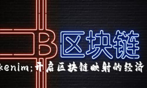 探索tokenim：开启区块链映射的经济新时代！