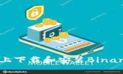 如何在iOS设备上下载和安装Binance：一步步指南