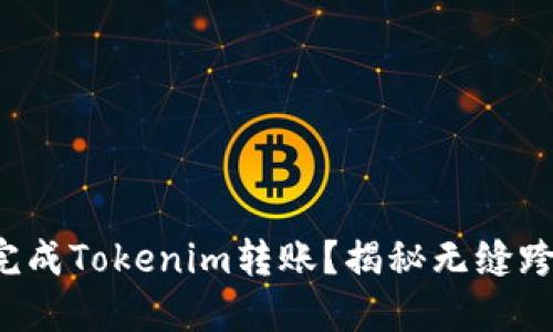 如何在币安上完成Tokenim转账？揭秘无缝跨链操作的秘密！
