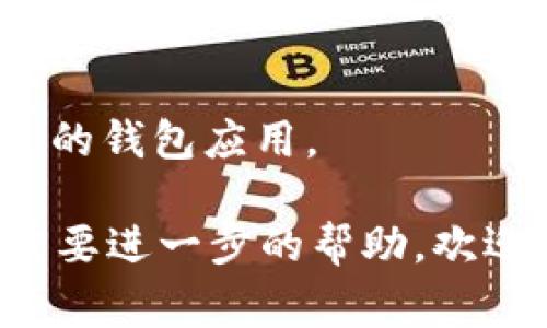 要导入 Tokenim 通常需要遵循一些特定的步骤。下面是导入 Tokenim 的基本步骤，适用于许多加密货币钱包和交易所，但具体过程可能会因不同的平台而有所不同。

### 导入 Tokenim 的基本步骤

1. 准备工作
在导入 Tokenim 之前，您需要确保拥有以下几样东西：
ul
    li正确的 Tokenim 合约地址。/li
    li支持该 Tokenim 的钱包。/li
    li一定数量的主流加密货币（如 ETH 或 BNB），以支付交易手续费。/li
/ul

2. 打开您的钱包
首先，登陆您选择的钱包。如果您使用的是以太坊钱包（如 MetaMask），请确保您已经安装了该扩展并进行了正确设置。

3. 导入 Tokenim
在钱包中找到“导入代币”或“添加代币”的选项。大多数钱包都允许用户手动添加自定义 Tokenim。

4. 输入 Tokenim 信息
您需要输入以下信息：
ul
    listrong合约地址：/strong粘贴 Tokenim 的合约地址。/li
    listrongToken 名称：/strong系统通常会自动识别，若未识别，您需要手动输入。/li
    listrong小数位数：/strong此项也可能会自动识别，若未识别，您可以查看 Tokenim 的官方网站或区块链浏览器以获取该信息。/li
/ul

5. 确认导入
检查您输入的信息是否正确，如果确认无误，点击“导入”或“添加代币”按钮。

6. 查看您的 Tokenim
导入后，您可以在钱包中查看新添加的 Tokenim，确保它出现在您的资产列表中。

### 常见问题和注意事项

Q1: 合约地址在哪里找到？
合约地址通常可以在 Tokenim 的官方网站、Whitepaper 或者 Ethereum 区块链浏览器（如 Etherscan）上找到。

Q2: 如果合约地址错误会发生什么？
若输入错误的合约地址，Tokenim 将无法正确识别，可能导致您的资产出错或者无法显示。

Q3: 添加 Tokenim 后需要等待多久才能看到其显示？
大多数情况下，添加后会立即显示，若未见，请尝试刷新钱包页面或重启您的钱包应用。

以上是一份基础的导入 Tokenim 的教程。如果您还有其他代码问题或需要进一步的帮助，欢迎随时询问！