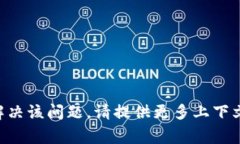 strong请注意:/strong ＂tokenim地址不合法＂ 说明您可