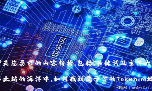 以下是您要求的内容结构，包括、关键词及主体大纲。

在以太坊的海洋中，如何找到属于你的Tokenim地址？
