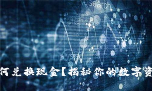 派币如何兑换现金？揭秘你的数字资产之路