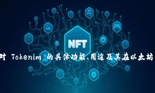 以太坊钱包 Tokenim 是一个许多用户关注的主题。如果您对 Tokenim 的具体功能、用途及其在以太坊生态系统中的角色感兴趣，以下内容可以帮助您更好地理解。

### 揭秘 Tokenim：以太坊钱包中的神秘力量！