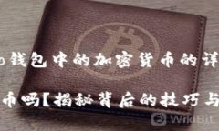 在这里，我将为您提供一个关于如何出售Cobo钱包