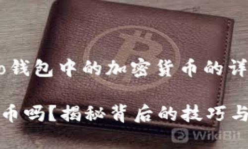 在这里，我将为您提供一个关于如何出售Cobo钱包中的加密货币的详细指南，包括一个的、相关关键词和内容大纲。

你知道如何安全地出售Cobo钱包中的加密货币吗？揭秘背后的技巧与注意事项！