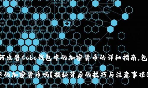 在这里，我将为您提供一个关于如何出售Cobo钱包中的加密货币的详细指南，包括一个的、相关关键词和内容大纲。

你知道如何安全地出售Cobo钱包中的加密货币吗？揭秘背后的技巧与注意事项！