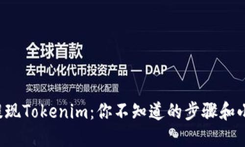 轻松提现Tokenim：你不知道的步骤和小技巧！